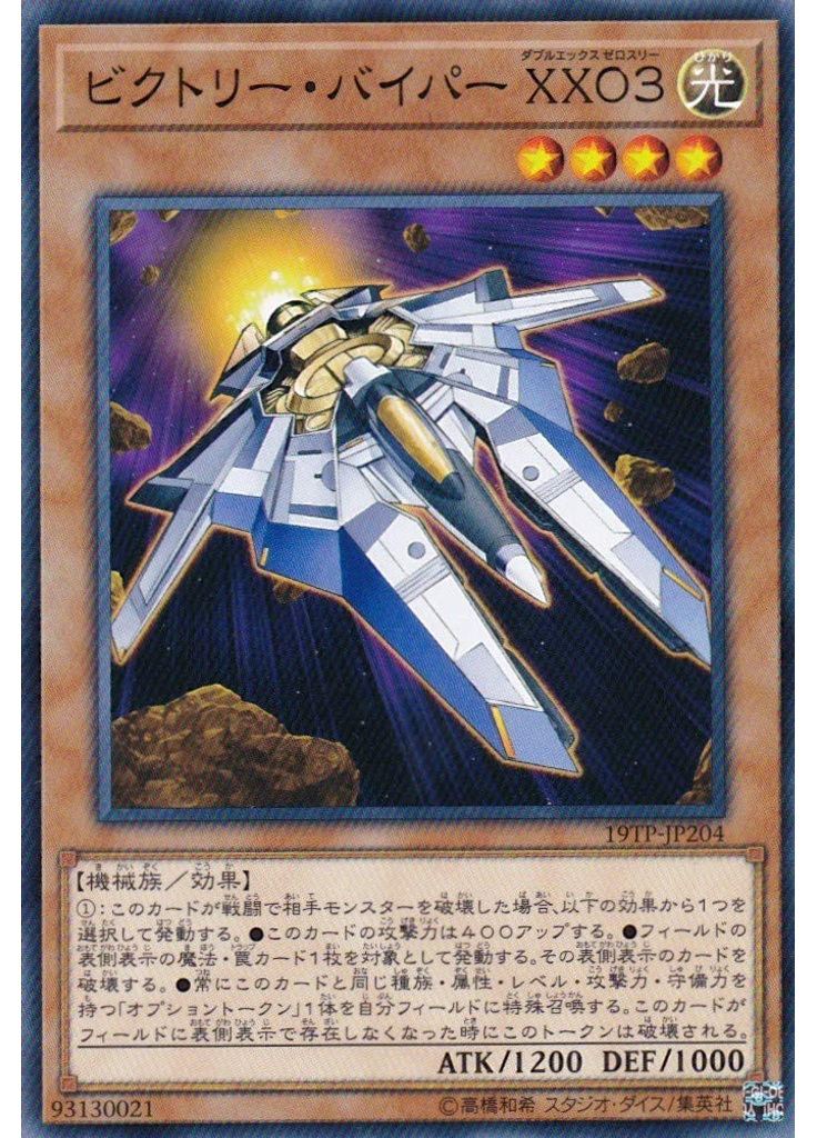 ビクトリー・バイパー ＸＸ０３
