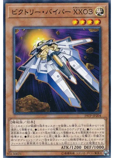 ビクトリー・バイパー ＸＸ０３