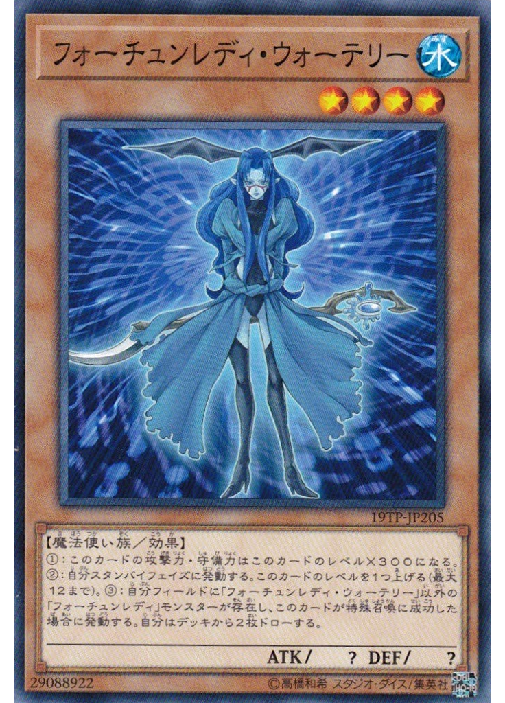 フォーチュンレディ・ウォーテリー