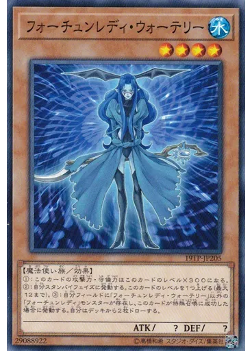 フォーチュンレディ・ウォーテリー