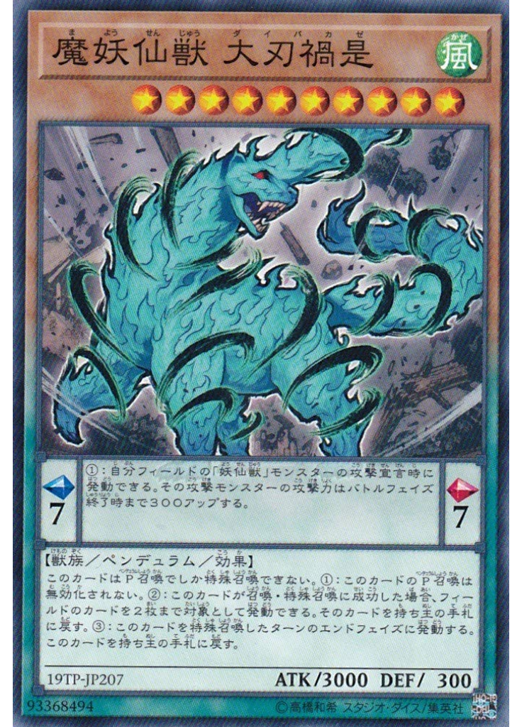 魔妖仙獣 大刃禍是