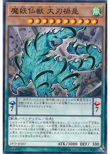 魔妖仙獣 大刃禍是