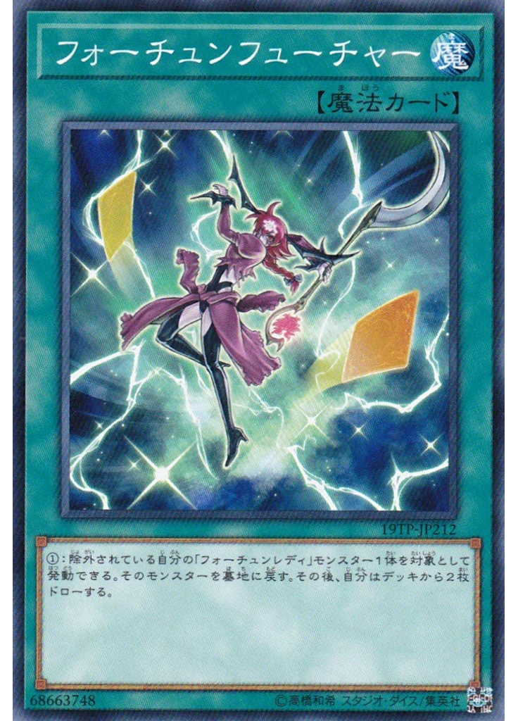 フォーチュンフューチャー