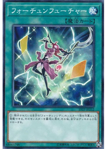 フォーチュンフューチャー