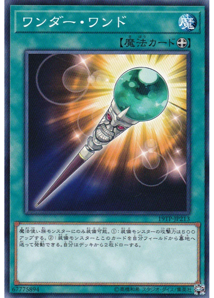 ワンダー・ワンド