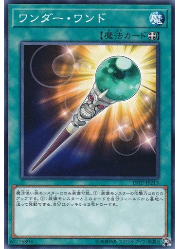 ワンダー・ワンド