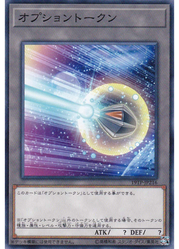 オプショントークン