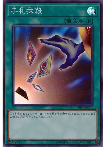 手札抹殺