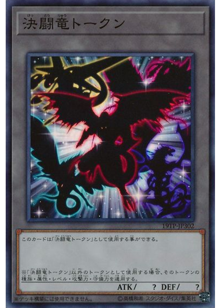 決闘竜トークン