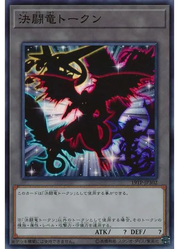 決闘竜トークン