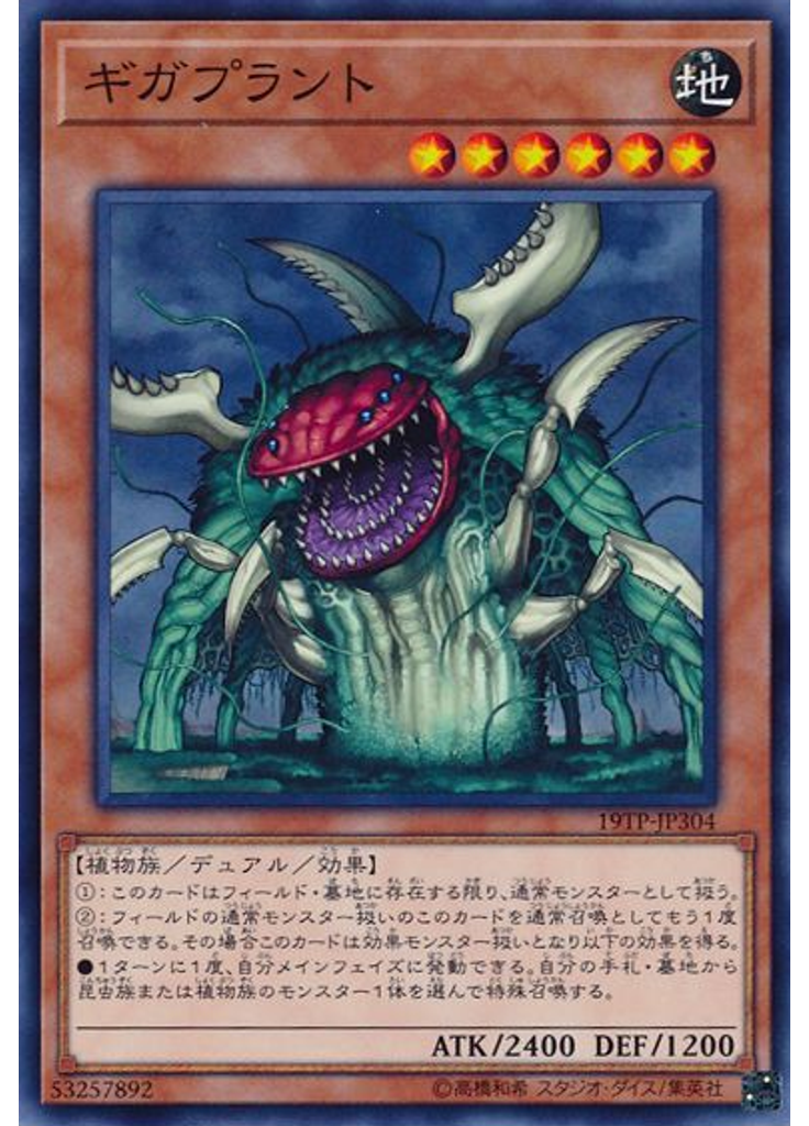 ギガプラント