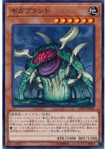 ギガプラント