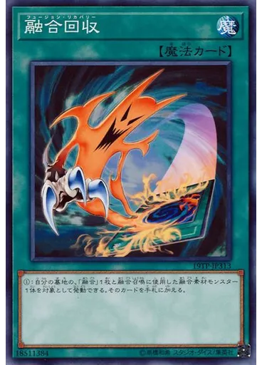 融合回収