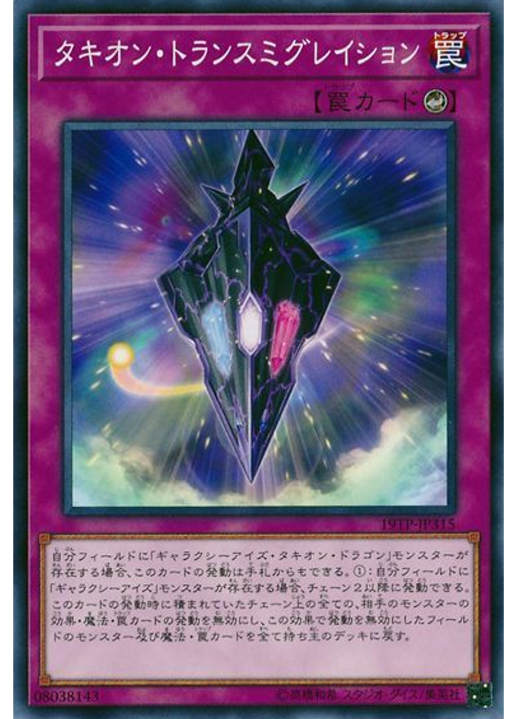 タキオン・トランスミグレイション
