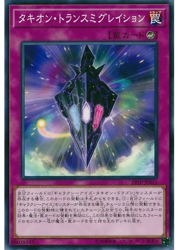 タキオン・トランスミグレイション