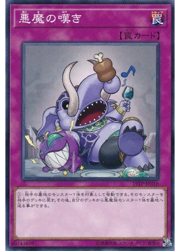 悪魔の嘆き
