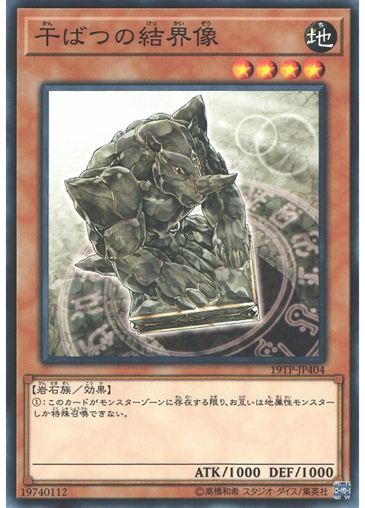 干ばつの結界像