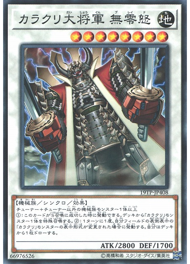カラクリ大将軍 無零怒