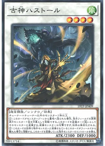 古神ハストール