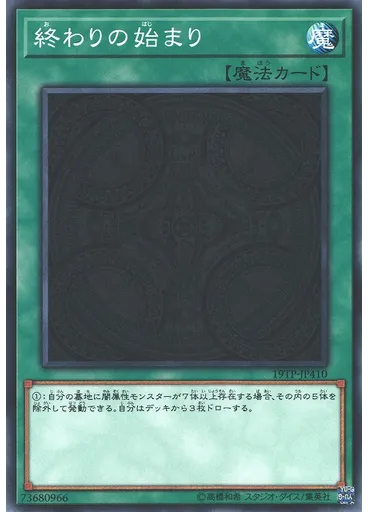 終わりの始まり