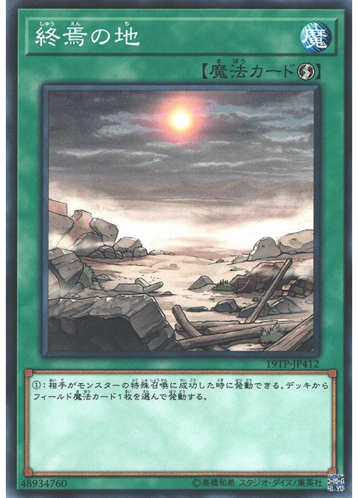 終焉の地
