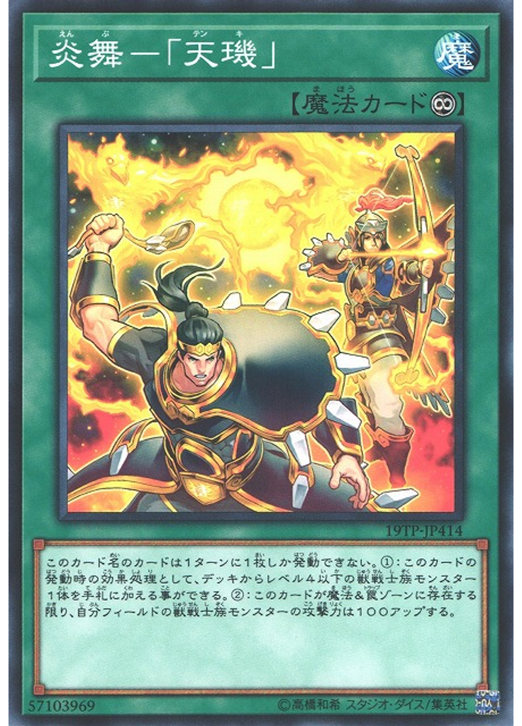 炎舞－「天璣」
