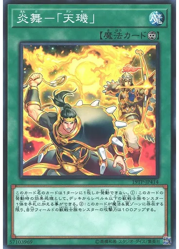 炎舞－「天璣」
