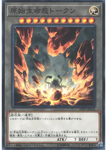 原始生命態トークン
