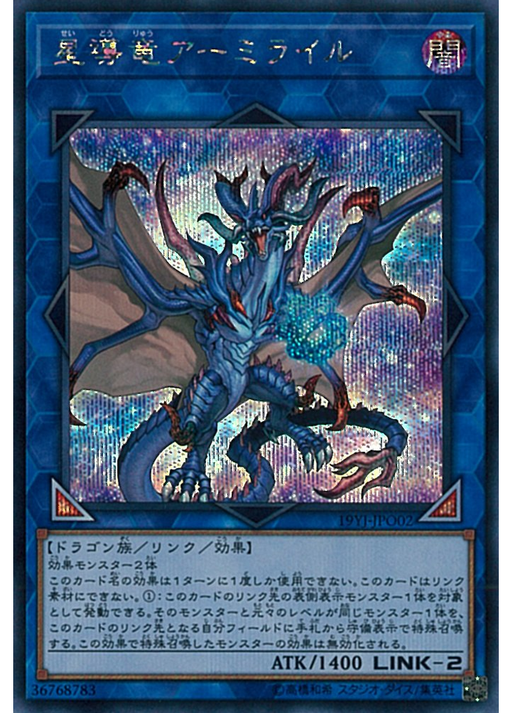 星導竜アーミライル