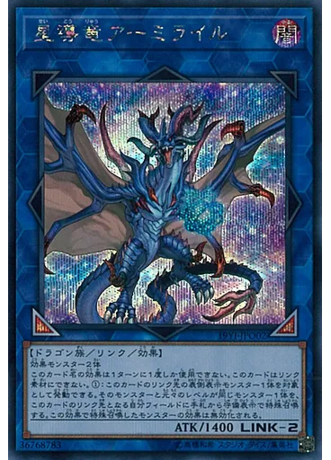 星導竜アーミライル
