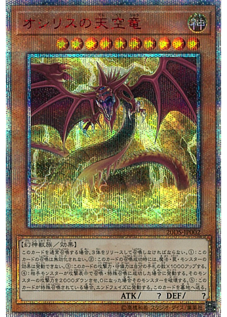 オシリスの天空竜
