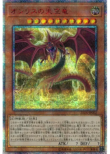 オシリスの天空竜