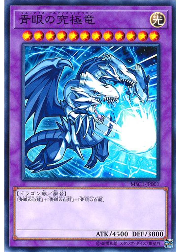 青眼の究極竜