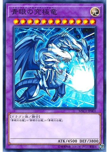 青眼の究極竜