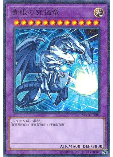 青眼の究極竜 (Millennium Rare)