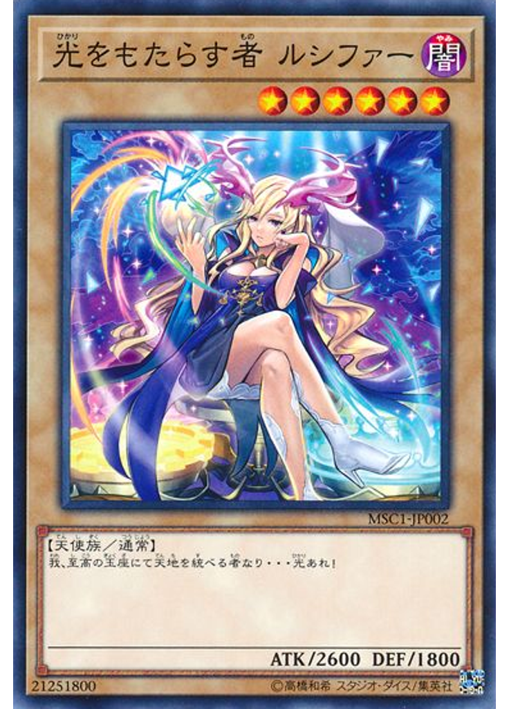 光をもたらす者 ルシファー