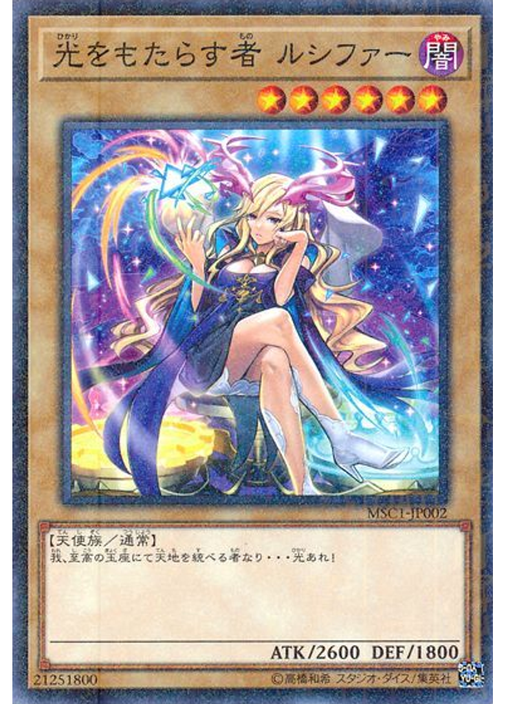 光をもたらす者 ルシファー (Millennium Rare)
