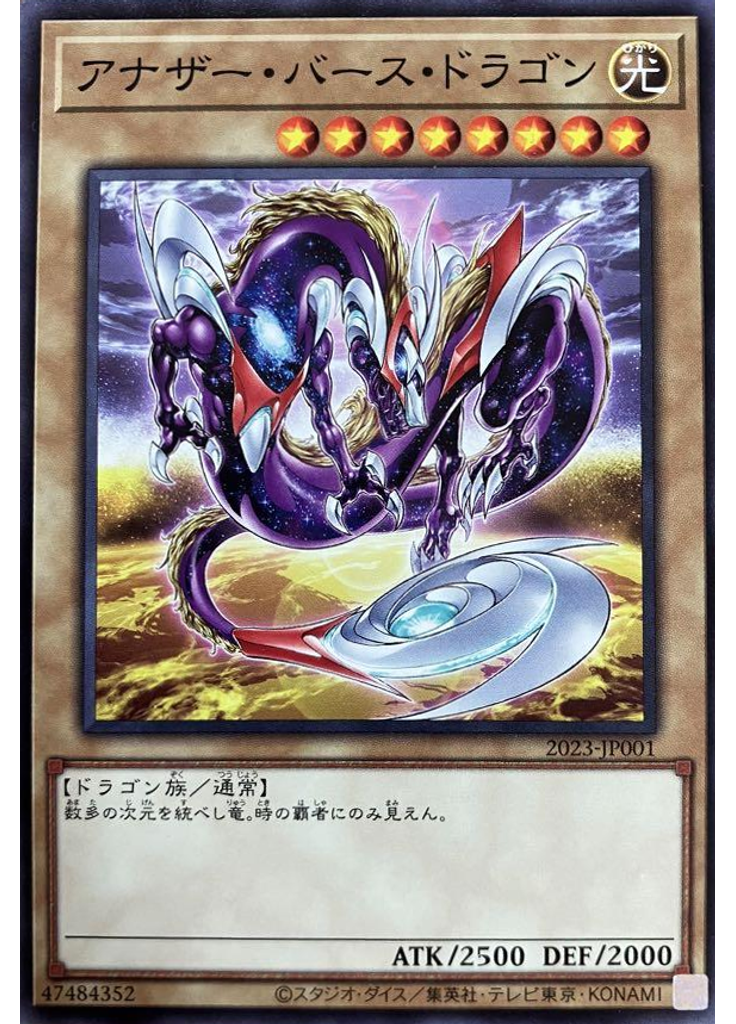 アナザー・バース・ドラゴン