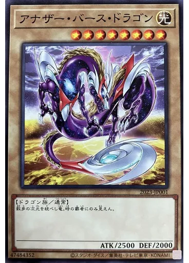 アナザー・バース・ドラゴン