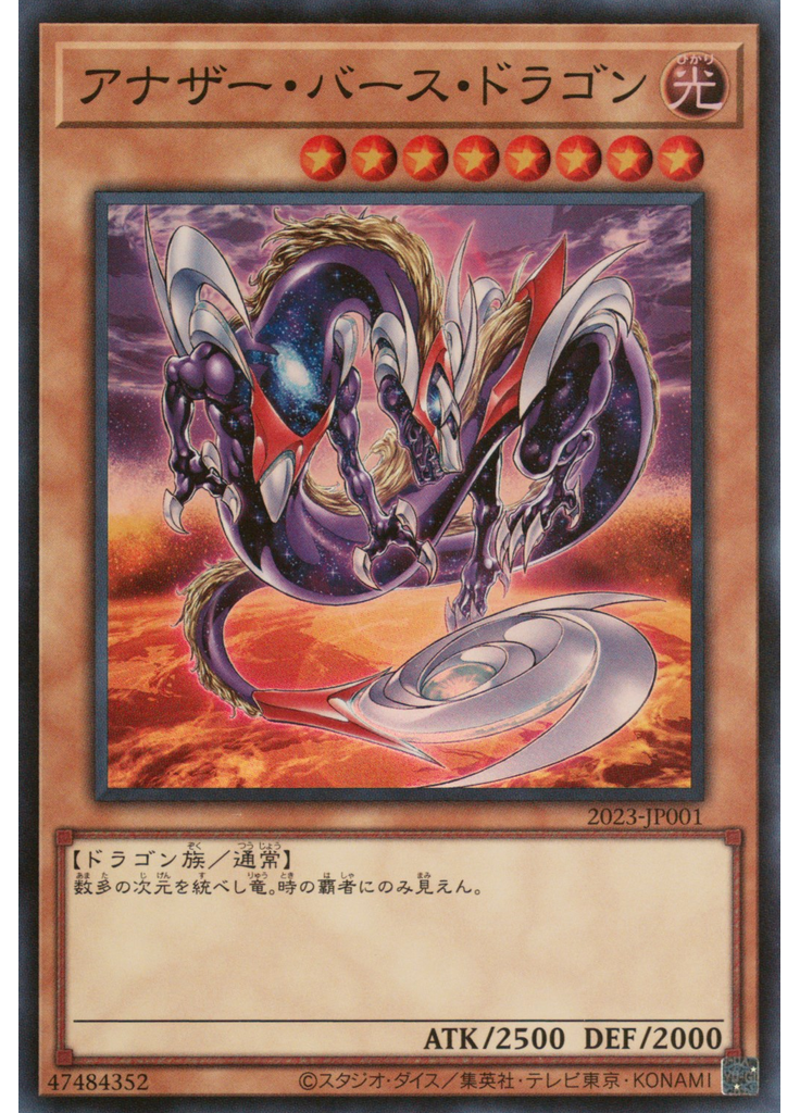 アナザー・バース・ドラゴン (Super Rare)
