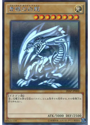 青眼の白龍