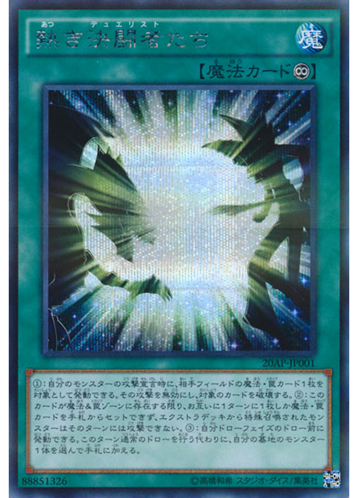 熱き決闘者たち