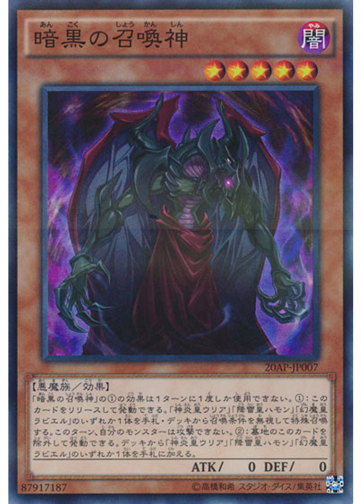 暗黒の召喚神