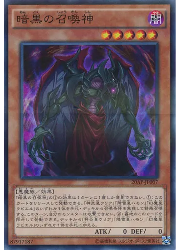 暗黒の召喚神