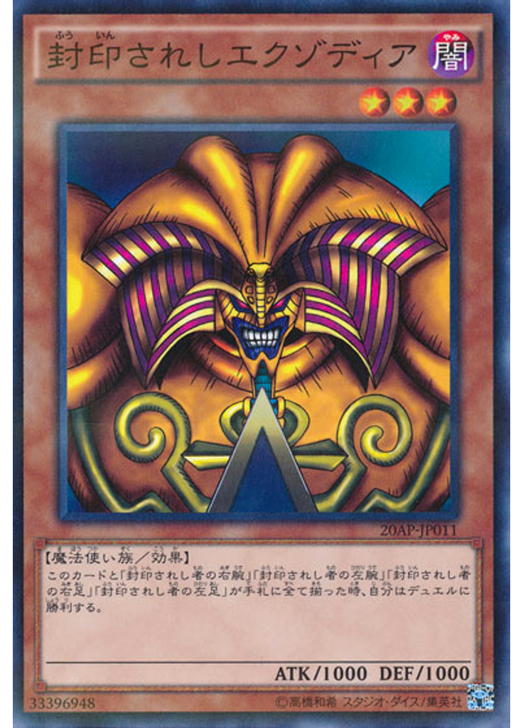封印されしエクゾディア