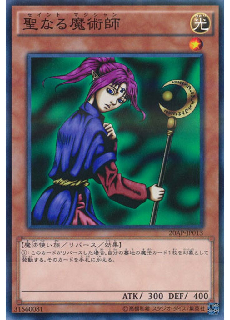 聖なる魔術師