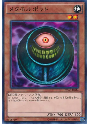 メタモルポット