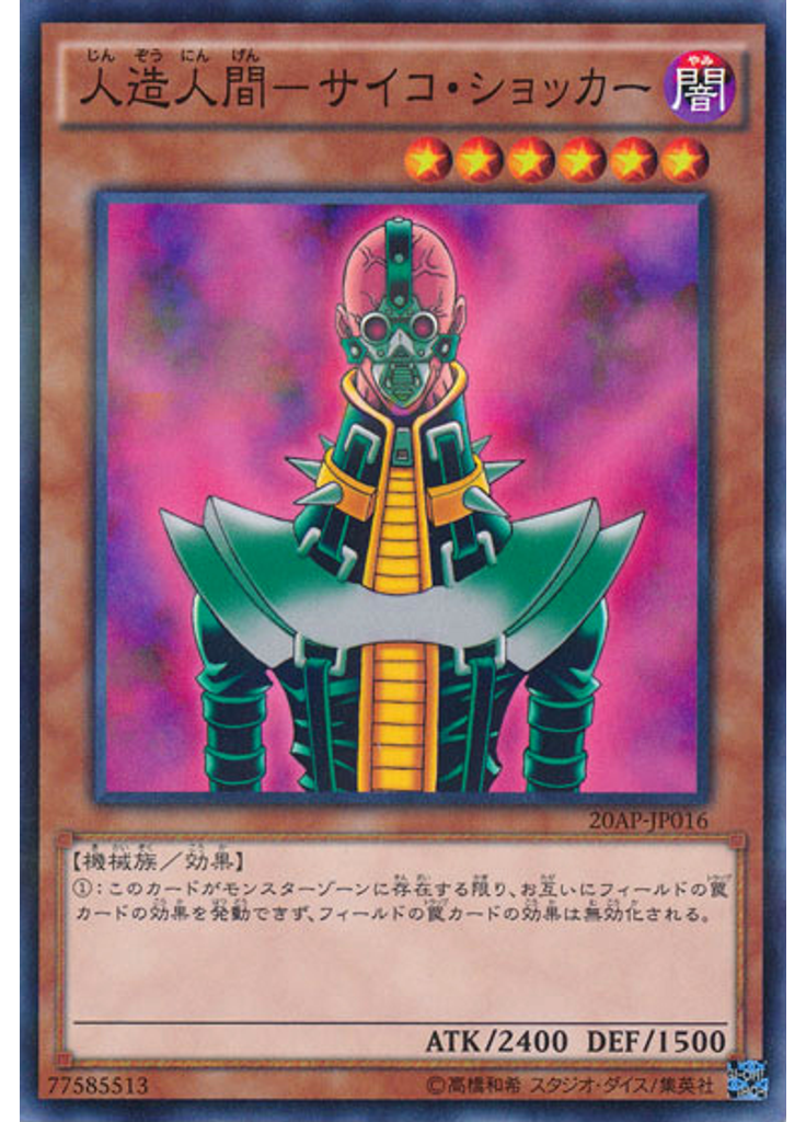 人造人間－サイコ・ショッカー