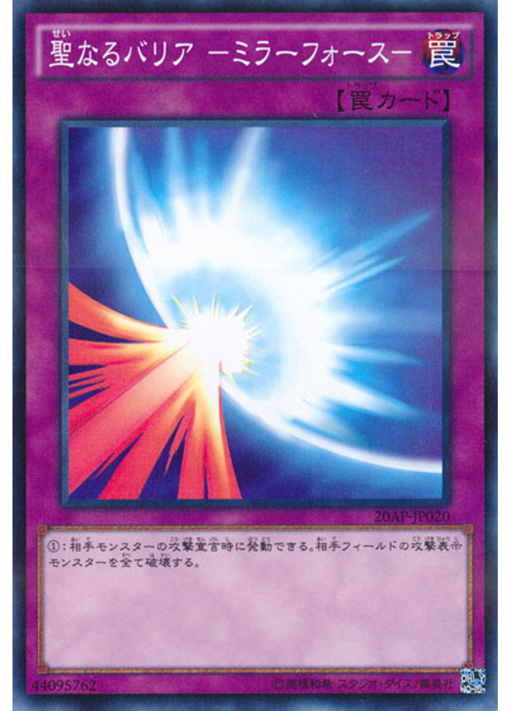 聖なるバリア －ミラーフォース－