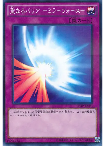 聖なるバリア －ミラーフォース－